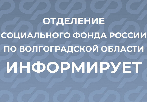 Отделение СФР по Волгоградской области информирует